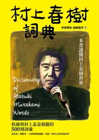 在飛比找樂天市場購物網優惠-【電子書】村上春樹詞典