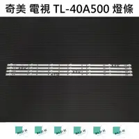 在飛比找蝦皮購物優惠-【木子3C】奇美 電視 TL-40A500 燈條 一套四條 