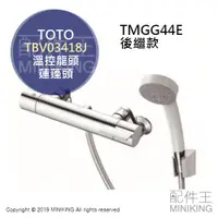 在飛比找蝦皮購物優惠-日本代購 空運 TOTO TBV03418J 浴室 溫控水龍