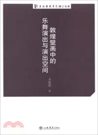 在飛比找三民網路書店優惠-敦煌壁畫中的樂舞演出與演出空間（簡體書）