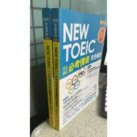 在飛比找蝦皮購物優惠-NEW TOEIC 官方頒訂必考情境‧完全解析(學習本+解析