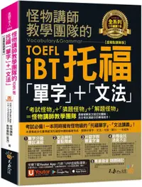 在飛比找PChome24h購物優惠-怪物講師教學團隊的TOEFL iBT托福「單字」＋「文法」虛