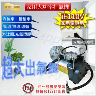 大功率 110V電動打氣機 110V家用打氣機 家用電動打氣機 車用電動打氣機 充氣機 非- 小米 米家 米其林 打氣機