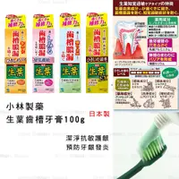 在飛比找蝦皮購物優惠-日本製 牙膏 【小林製藥】生葉齒槽 齒槽膿漏 潔淨 抗敏 牙