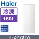 【Ｈａｉｅｒ】１６０Ｌ直立式冷凍櫃流光白(HFZ-170TW-含基本安裝)