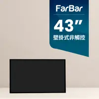 在飛比找PChome24h購物優惠-【FarBar發霸科技】43吋 壁掛式 (USB版非觸控) 