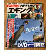 在飛比找蝦皮購物優惠-二手雜誌 釣魚 釣軟絲 沒有DVD 見てわかる！アオリイカの