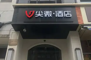 尖微空間甬綉酒店(上海南京路步行街店)尖微空间甬绣酒店(上海南京路步行街店)