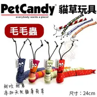 在飛比找蝦皮商城精選優惠-✨橘貓MISO✨PetCandy貓草玩具-毛毛蟲．添加貓薄荷