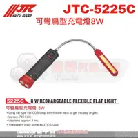 在飛比找蝦皮購物優惠-JTC-5225C led 可彎扁型充電燈8W 工作燈 ☆達