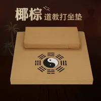 在飛比找Yahoo!奇摩拍賣優惠-道家蒲團 莊嚴品家用坐墊 道教道觀裝飾棕絲禪修墊八卦方形打坐