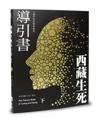 在飛比找誠品線上優惠-西藏生死導引書 下: 六種中陰的實修教授 (暢銷十週年新裝書