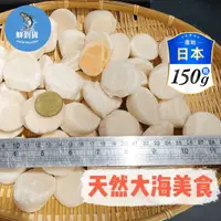 在飛比找生活市集優惠-【鮮到貨】北海道佐藤4S生食級干貝150g(8顆)