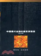 在飛比找三民網路書店優惠-中國農村金融的變革與發展－社會與思想叢書