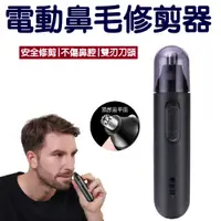 在飛比找蝦皮購物優惠-電動鼻毛刀 電動修剪器 鼻毛修剪器 電動鼻毛剪 鼻毛刀 鼻毛