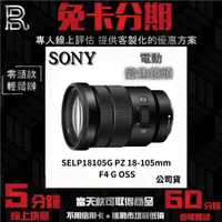 在飛比找蝦皮購物優惠-SONY SELP18105G E PZ 18-105mm 