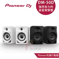 在飛比找蝦皮商城優惠-Pioneer DJ DM-50D 5吋入門款主動式監聽喇叭