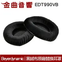 在飛比找樂天市場購物網優惠-Beyerdynamic 拜耳 EDT990VB 黑色絨布 