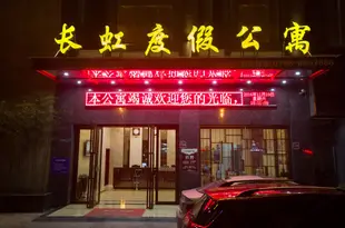 景德鎮長虹度假公寓酒店Changhong Holiday Apartment Hotel