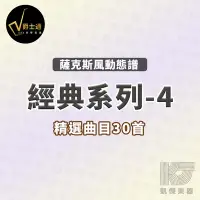 在飛比找Yahoo!奇摩拍賣優惠-【凱傑樂器】爵士通 薩克斯風 經典系列4 精選曲30首 動態