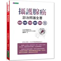 在飛比找蝦皮商城優惠-攝護腺癌診治照護全書【金石堂】