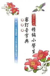 在飛比找Yahoo!奇摩拍賣優惠-新書》精編小學生審訂音字典 /五南辭書編輯小組 /五南特展