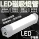 【2019新款/送腳架/24小時寄出】LED行動燈管/緊急用/行動電源/露營/交通指揮/演唱會/超亮手電筒/磁吸式/燈(239元)