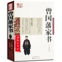 在飛比找Yahoo!奇摩拍賣優惠-曾國藩家書 曾國藩圖文雙色珍藏版文白對照書 曾文正公全集正版