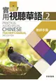 新版實用視聽華語2教師手冊 (第三版)