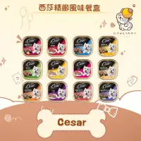 在飛比找蝦皮購物優惠-✨Cesar 西莎✨ 狗 西莎精緻風味餐盒 100G 西莎 