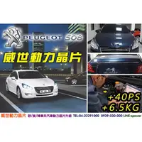 在飛比找蝦皮購物優惠-Peugeot 標誌 508【威世汽車動力晶片】德國頂級TE