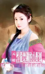 【電子書】悍龍禁錮的小野鳳～冤家鬥冤家之七