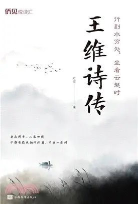 行到水窮處，坐看雲起時：王維詩傳（簡體書）