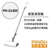 在飛比找PChome24h購物優惠-【PINOH 品諾】多功能蒸汽清潔機(時尚款)PH-S14M