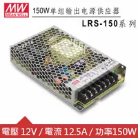 在飛比找良興EcLife購物網優惠-MW明緯 LRS-150-12 12V單組輸出電源供應器(1