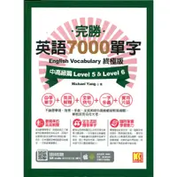 在飛比找蝦皮購物優惠-二手書／完勝英語7000單字終極版中高級篇Level 5&L