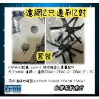 在飛比找蝦皮購物優惠-PAPAGO松騰 zero-s 掃地機器人專屬配件 FLT-