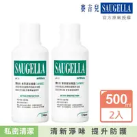 在飛比找momo購物網優惠-【SAUGELLA 賽吉兒】菁萃潔浴凝露加強500ml二入組