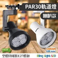 在飛比找Yahoo!奇摩拍賣優惠-◎Bling Light LED◎PAR30 軌道燈/投射燈