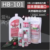 在飛比找蝦皮購物優惠-【最低價】日本進口HB-101植物活力素綠蘿蘭花月季花卉通用