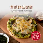 【原味時代】青醬野菇 花椰菜米披薩 6吋 PIZZA 雙重起司 牽絲 手工窯烤 小披薩 輕卡 減碳 減醣 即食 氣炸