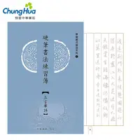 在飛比找蝦皮商城優惠-售完補貨中【中華筆莊】50 硬筆書法練習簿 - 五言律詩25