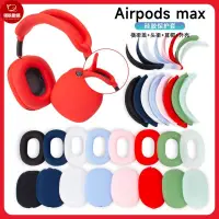 在飛比找蝦皮購物優惠-【12h出貨】蘋果Airpods Max 耳機保護套 蘋果頭