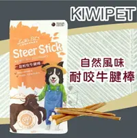 在飛比找樂天市場購物網優惠-KIWIPET 超耐咬牛腱棒 4入