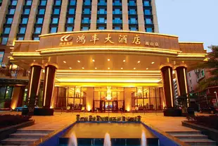 深圳鴻豐國際大酒店(南山)Home Fond Hotel (Nanshan)