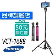 雲騰 VCT-1688 藍牙偏心自拍桿+三腳架 自拍三腳架 手機自拍架 相機 拍照 1688【台灣一年保固】