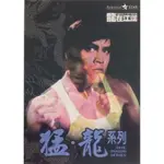 《猛●龍系列〈猛龍過江●龍在江湖〉合輯》星空傳媒【DTS二碟版】DVD(正版二手)