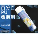 🐉華一商行🐉༄【箱購免運】 百分百 PU發泡劑 500ML《含稅》鷹霸 LUSH 樹牌 填縫 補洞 塞縫 隔音 填縫劑