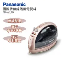 在飛比找PChome24h購物優惠-Panasonic 國際牌無線蒸氣電熨斗 NI-WL70