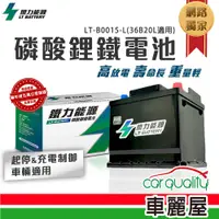 在飛比找蝦皮商城優惠-鐵力能源 鋰鐵電瓶LT-B0015-L/LT-B0015-L